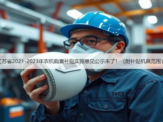 江苏省2021-2023年农机购置补贴实施意见公示来了!(附补贴机具范围)(图2) 江苏省2021-2023年农机购置补贴实施意见公示来了!(附补贴机具范围)(图2)