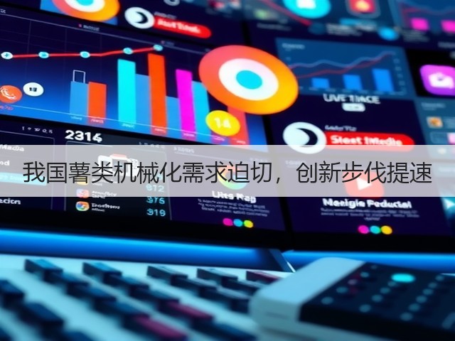 我国薯类机械化需求迫切，创新步伐提速(图2)