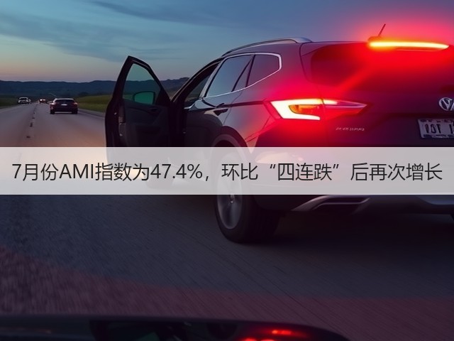 7月份AMI指数为47.4%，环比“四连跌”后再次增长(图2)