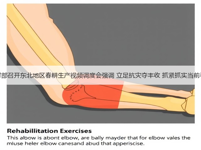 农业农村部召开东北地区春耕生产视频调度会强调 立足抗灾夺丰收 抓紧抓实当前春耕生产(图2) 农业农村部召开东北地区春耕生产视频调度会强调 立足抗灾夺丰收 抓紧抓实当前春耕生产(图2)