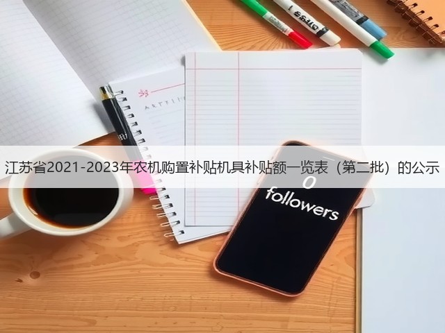 江苏省2021-2023年农机购置补贴机具补贴额一览表(第二批)的公示(图1) 江苏省2021-2023年农机购置补贴机具补贴额一览表(第二批)的公示(图1)