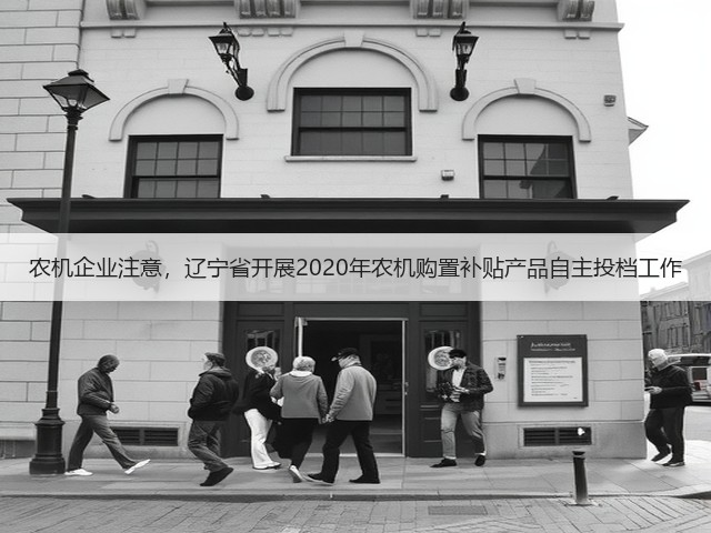 农机企业注意,辽宁省开展2020年农机购置补贴产品自主投档工作(图1) 农机企业注意,辽宁省开展2020年农机购置补贴产品自主投档工作(图1)
