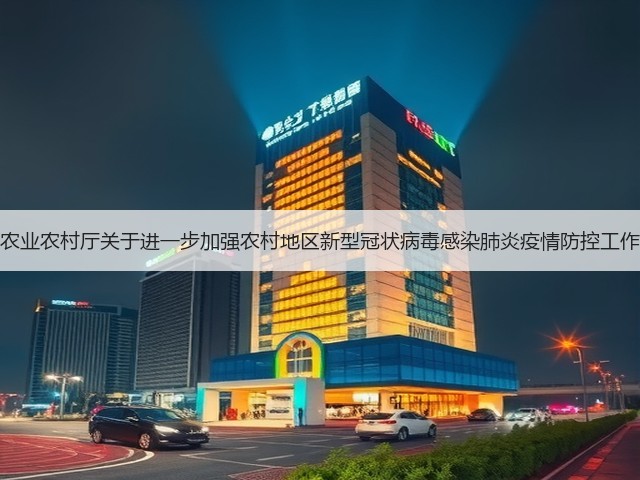湖北省农业农村厅关于进一步加强农村地区新型冠状病毒感染肺炎疫情防控工作的通知(图2) 湖北省农业农村厅关于进一步加强农村地区新型冠状病毒感染肺炎疫情防控工作的通知(图2)
