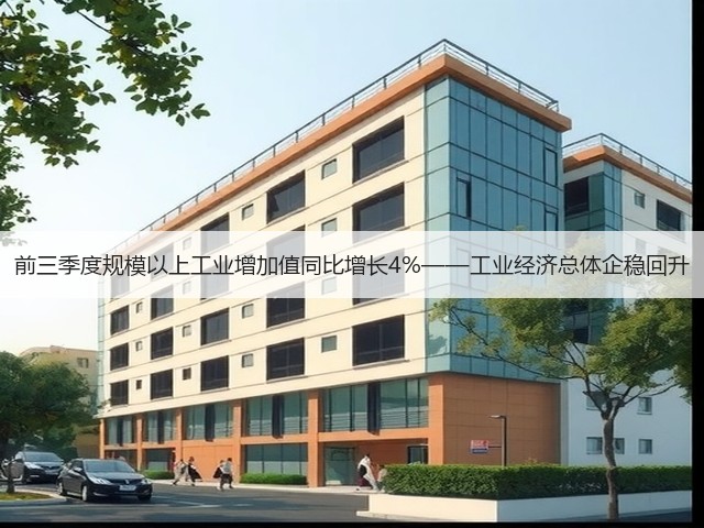 前三季度规模以上工业增加值同比增长4%——工业经济总体企稳回升(图3) 前三季度规模以上工业增加值同比增长4%——工业经济总体企稳回升(图3)