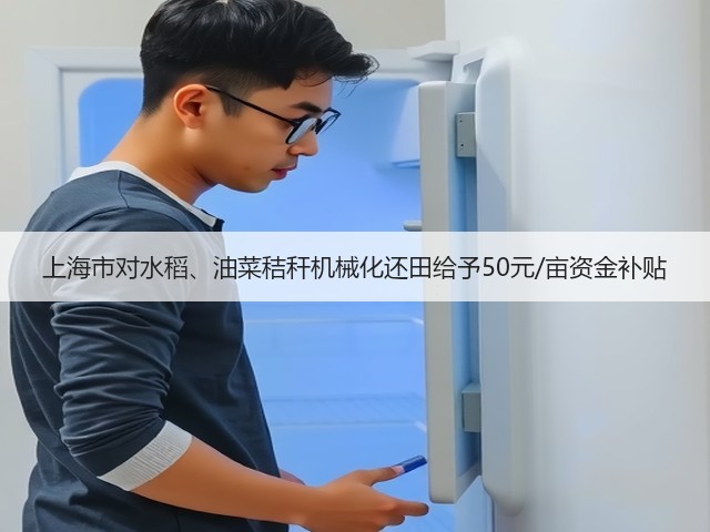 上海市对水稻、油菜秸秆机械化还田给予50元/亩资金补贴(图3) 上海市对水稻、油菜秸秆机械化还田给予50元/亩资金补贴(图3)