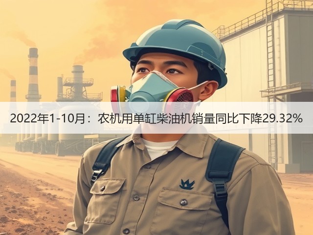 2022年1-10月:农机用单缸柴油机销量同比下降29.32%(图3) 2022年1-10月:农机用单缸柴油机销量同比下降29.32%(图3)