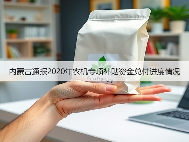 内蒙古通报2020年农机专项补贴资金兑付进度情况(图1) 内蒙古通报2020年农机专项补贴资金兑付进度情况(图1)