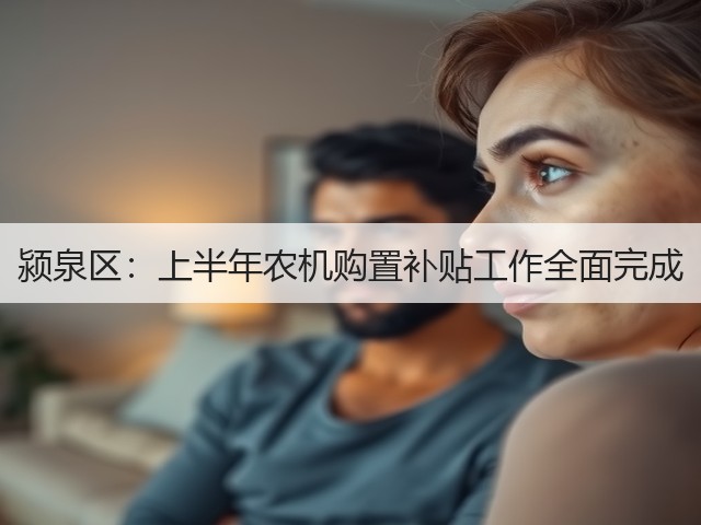 颍泉区:上半年农机购置补贴工作全面完成(图2) 颍泉区:上半年农机购置补贴工作全面完成(图2)