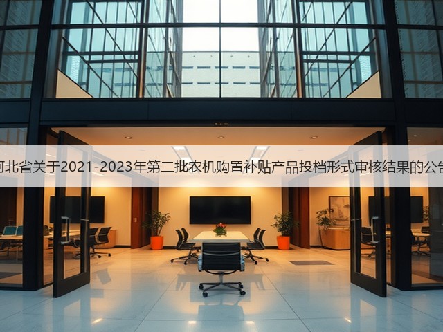 河北省关于2021-2023年第二批农机购置补贴产品投档形式审核结果的公告(图3) 河北省关于2021-2023年第二批农机购置补贴产品投档形式审核结果的公告(图3)