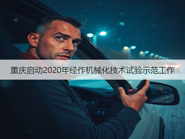 重庆启动2020年经作机械化技术试验示范工作(图2) 重庆启动2020年经作机械化技术试验示范工作(图2)