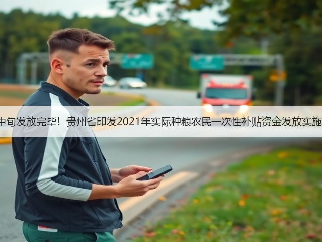 7月中旬发放完毕!贵州省印发2021年实际种粮农民一次性补贴资金发放实施方案(图1) 7月中旬发放完毕!贵州省印发2021年实际种粮农民一次性补贴资金发放实施方案(图1)