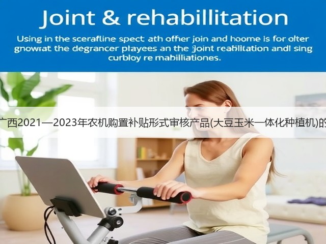 关于广西2021—2023年农机购置补贴形式审核产品(大豆玉米一体化种植机)的公示(图2) 关于广西2021—2023年农机购置补贴形式审核产品(大豆玉米一体化种植机)的公示(图2)