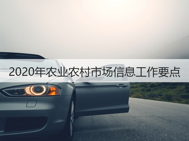 2020年农业农村市场信息工作要点(图1) 2020年农业农村市场信息工作要点(图1)