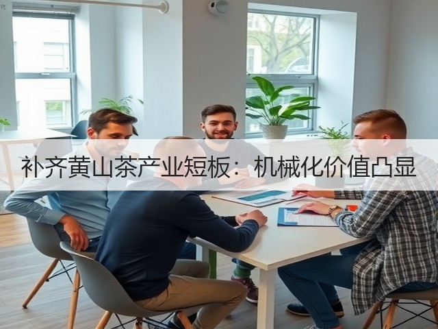 补齐黄山茶产业短板:机械化价值凸显(图3) 补齐黄山茶产业短板:机械化价值凸显(图3)