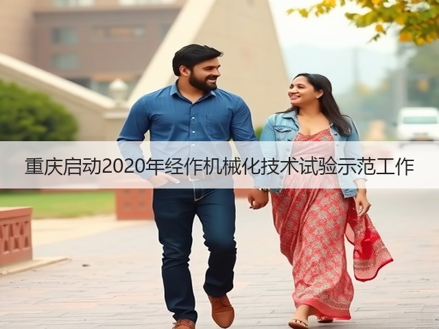 重庆启动2020年经作机械化技术试验示范工作(图1) 重庆启动2020年经作机械化技术试验示范工作(图1)