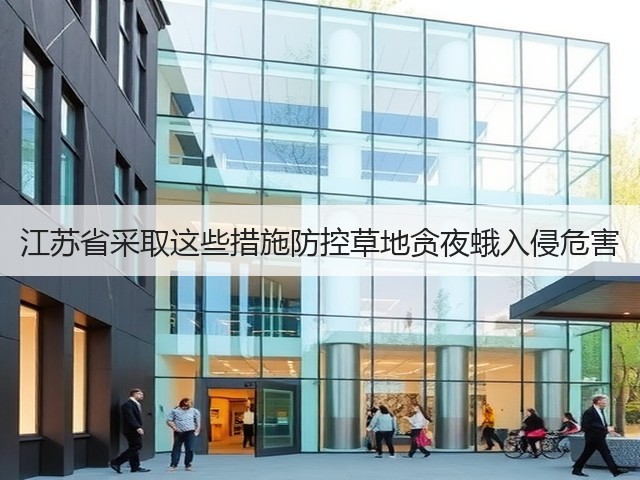 江苏省采取这些措施防控草地贪夜蛾入侵危害(图3) 江苏省采取这些措施防控草地贪夜蛾入侵危害(图3)