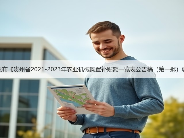 贵州省关于发布《贵州省2021-2023年农业机械购置补贴额一览表公告稿(第一批)调整》的通知(图2) 贵州省关于发布《贵州省2021-2023年农业机械购置补贴额一览表公告稿(第一批)调整》的通知(图2)