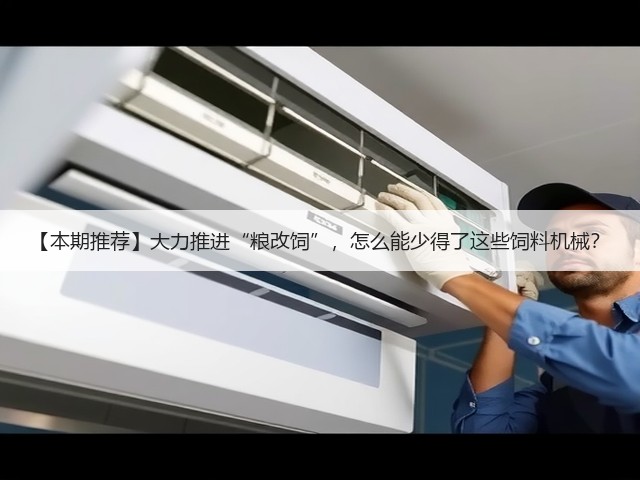 【本期推荐】大力推进“粮改饲”,怎么能少得了这些饲料机械?(图2) 【本期推荐】大力推进“粮改饲”,怎么能少得了这些饲料机械?(图2)