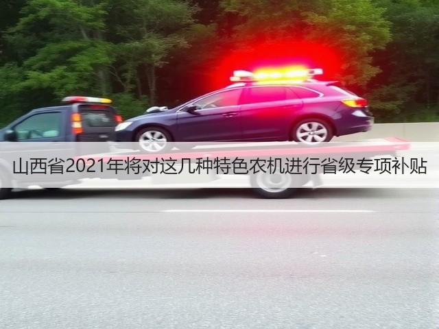 山西省2021年将对这几种特色农机进行省级专项补贴(图3) 山西省2021年将对这几种特色农机进行省级专项补贴(图3)