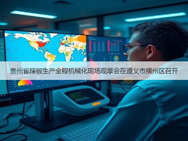 贵州省辣椒生产全程机械化现场观摩会在遵义市播州区召开(图2) 贵州省辣椒生产全程机械化现场观摩会在遵义市播州区召开(图2)