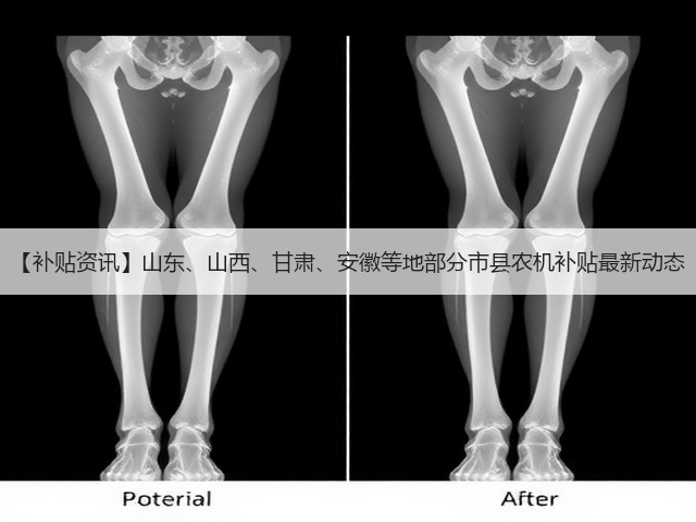 【补贴资讯】山东、山西、甘肃、安徽等地部分市县农机补贴最新动态(图3) 【补贴资讯】山东、山西、甘肃、安徽等地部分市县农机补贴最新动态(图3)