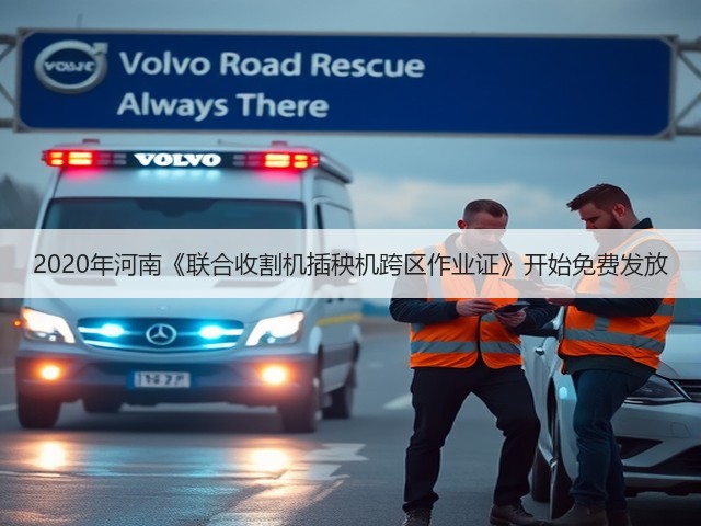 2020年河南《联合收割机插秧机跨区作业证》开始免费发放(图2) 2020年河南《联合收割机插秧机跨区作业证》开始免费发放(图2)