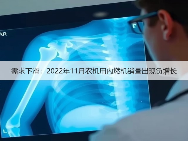 需求下滑：2022年11月农机用内燃机销量出现负增长(图1)