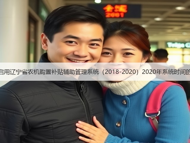 关于启用辽宁省农机购置补贴辅助管理系统（2018-2020）2020年系统时间的通知(图3)