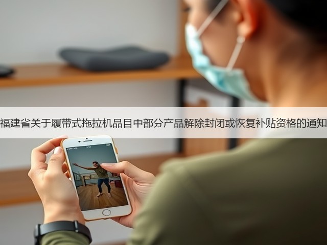 福建省关于履带式拖拉机品目中部分产品解除封闭或恢复补贴资格的通知(图1) 福建省关于履带式拖拉机品目中部分产品解除封闭或恢复补贴资格的通知(图1)