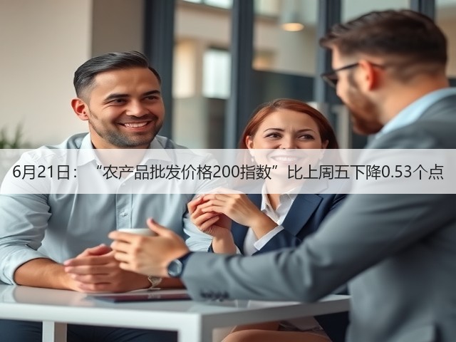 6月21日:“农产品批发价格200指数”比上周五下降0.53个点(图1) 6月21日:“农产品批发价格200指数”比上周五下降0.53个点(图1)