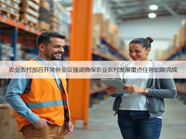 农业农村部召开常务会议强调确保农业农村发展重点任务如期完成(图1) 农业农村部召开常务会议强调确保农业农村发展重点任务如期完成(图1)