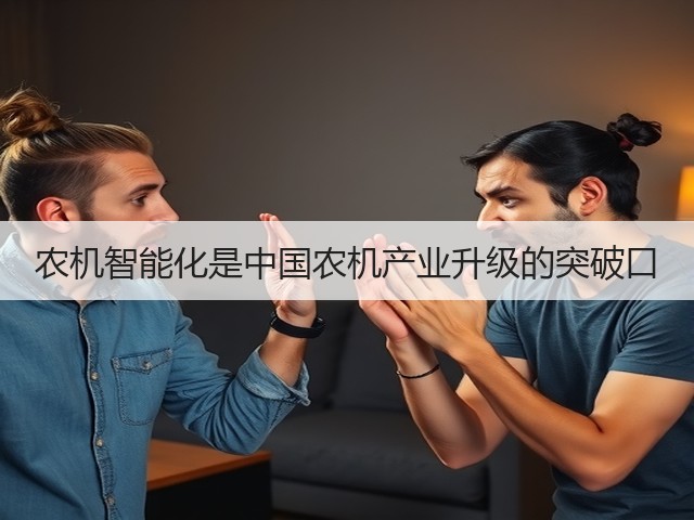 农机智能化是中国农机产业升级的突破口(图3)