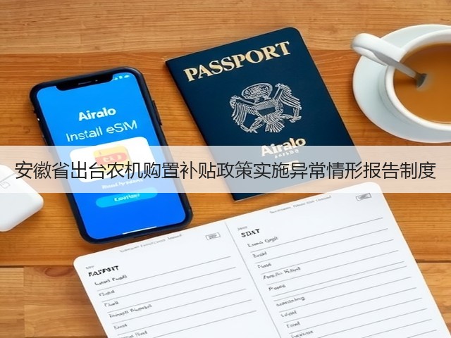 安徽省出台农机购置补贴政策实施异常情形报告制度(图2) 安徽省出台农机购置补贴政策实施异常情形报告制度(图2)