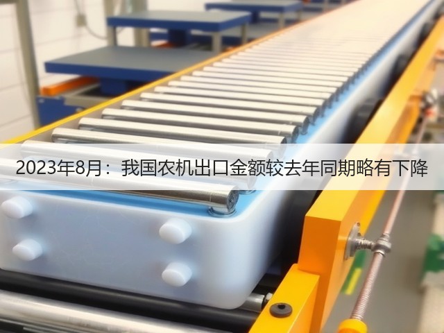 2023年8月:我国农机出口金额较去年同期略有下降(图2) 2023年8月:我国农机出口金额较去年同期略有下降(图2)