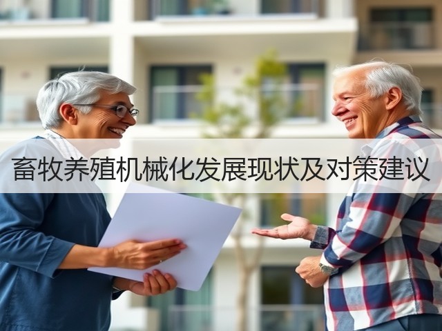 畜牧养殖机械化发展现状及对策建议(图2) 畜牧养殖机械化发展现状及对策建议(图2)