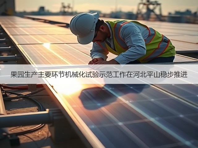 果园生产主要环节机械化试验示范工作在河北平山稳步推进(图2) 果园生产主要环节机械化试验示范工作在河北平山稳步推进(图2)
