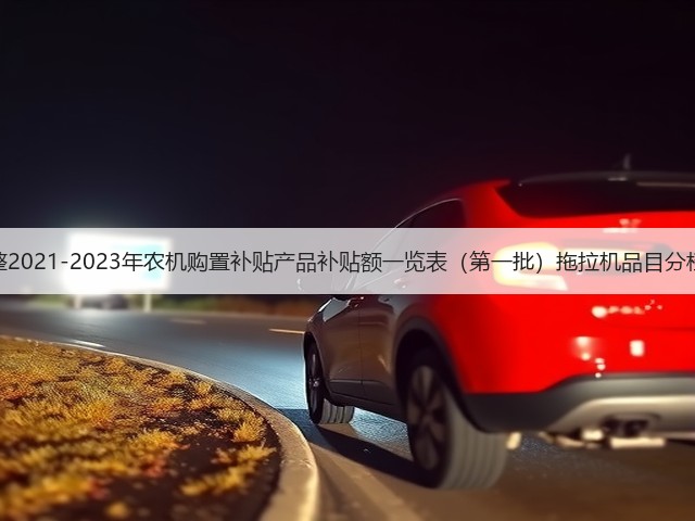 宁夏关于调整2021-2023年农机购置补贴产品补贴额一览表（第一批）拖拉机品目分档参数的公告(图1)