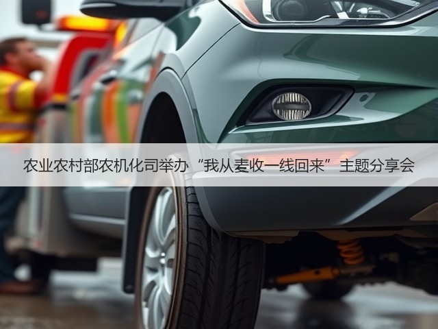 农业农村部农机化司举办“我从麦收一线回来”主题分享会(图1) 农业农村部农机化司举办“我从麦收一线回来”主题分享会(图1)