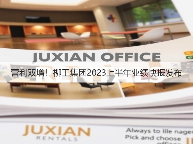 营利双增！柳工集团2023上半年业绩快报发布(图1)