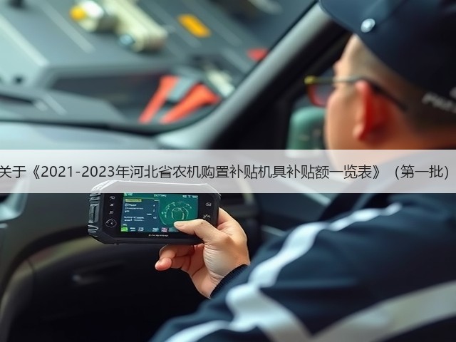 河北省关于《2021-2023年河北省农机购置补贴机具补贴额一览表》(第一批)的公示(图2) 河北省关于《2021-2023年河北省农机购置补贴机具补贴额一览表》(第一批)的公示(图2)