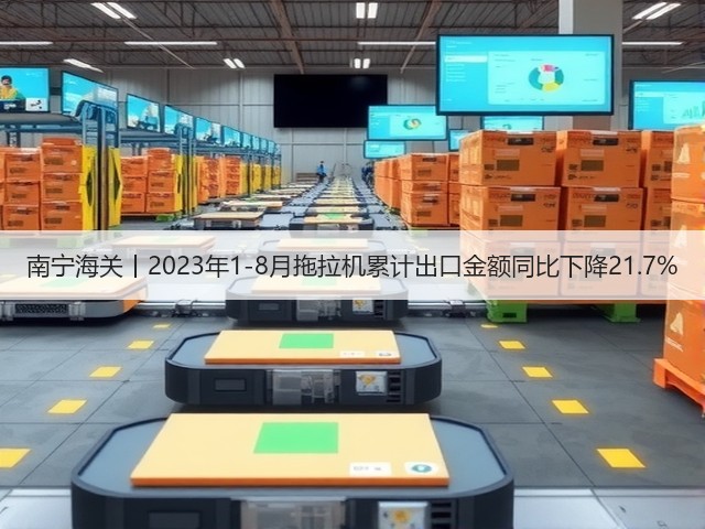 南宁海关丨2023年1-8月拖拉机累计出口金额同比下降21.7%(图1) 南宁海关丨2023年1-8月拖拉机累计出口金额同比下降21.7%(图1)