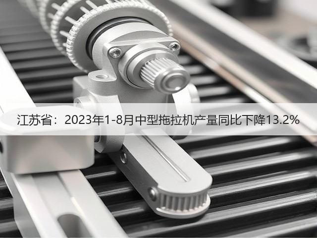 江苏省:2023年1-8月中型拖拉机产量同比下降13.2%(图1) 江苏省:2023年1-8月中型拖拉机产量同比下降13.2%(图1)