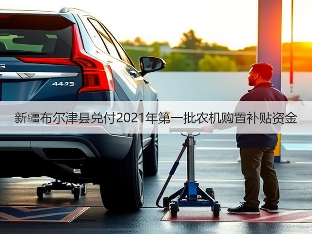 新疆布尔津县兑付2021年第一批农机购置补贴资金(图3) 新疆布尔津县兑付2021年第一批农机购置补贴资金(图3)