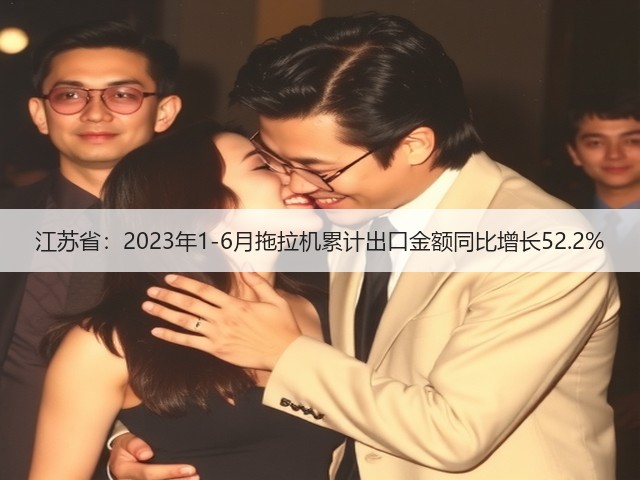 江苏省：2023年1-6月拖拉机累计出口金额同比增长52.2%(图2)