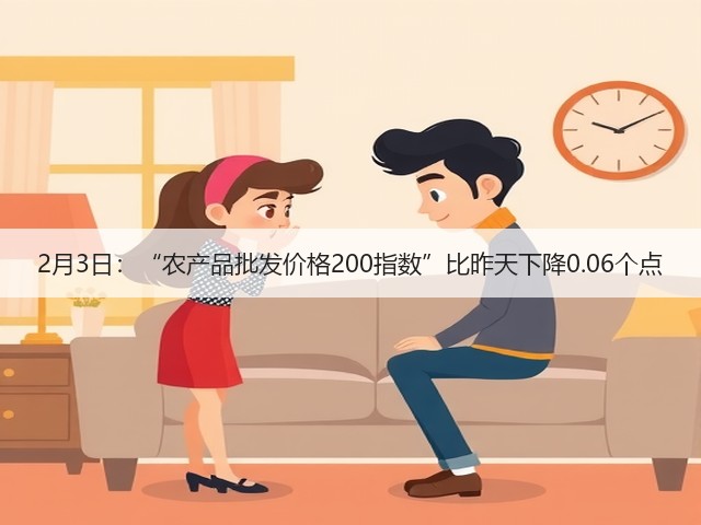 2月3日:“农产品批发价格200指数”比昨天下降0.06个点(图3) 2月3日:“农产品批发价格200指数”比昨天下降0.06个点(图3)