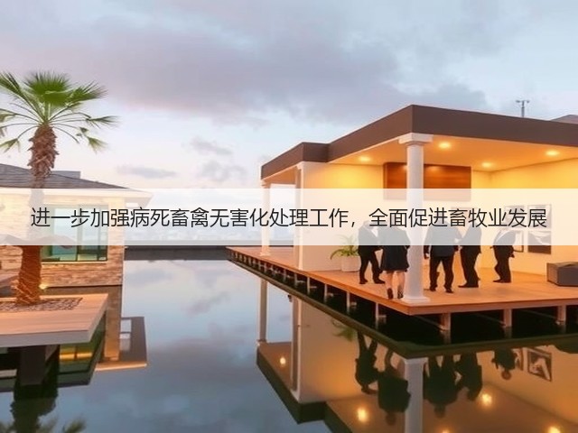 进一步加强病死畜禽无害化处理工作，全面促进畜牧业发展(图3)