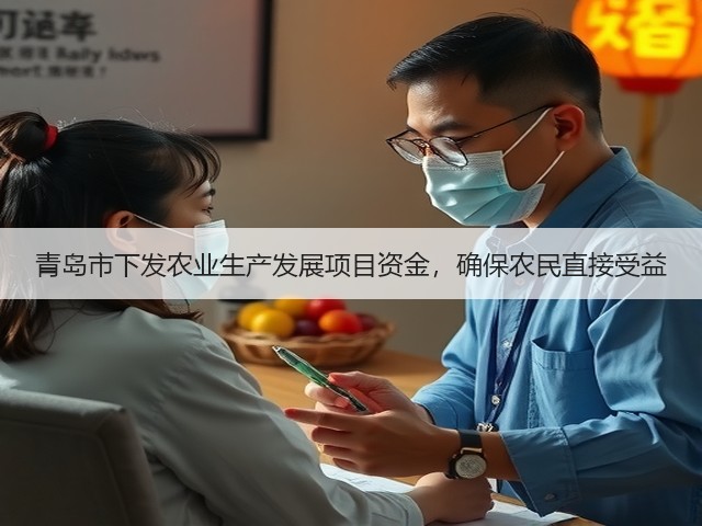 青岛市下发农业生产发展项目资金,确保农民直接受益(图1) 青岛市下发农业生产发展项目资金,确保农民直接受益(图1)