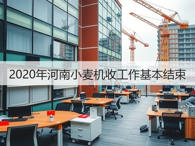 2020年河南小麦机收工作基本结束(图2) 2020年河南小麦机收工作基本结束(图2)