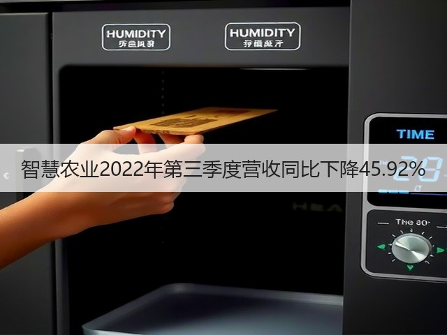 智慧农业2022年第三季度营收同比下降45.92%(图3) 智慧农业2022年第三季度营收同比下降45.92%(图3)