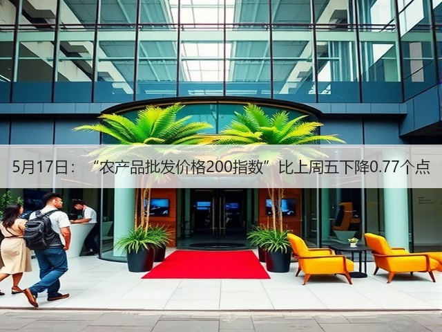 5月17日:“农产品批发价格200指数”比上周五下降0.77个点(图1) 5月17日:“农产品批发价格200指数”比上周五下降0.77个点(图1)